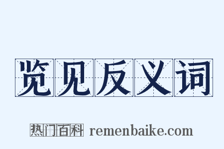 览见反义词是什么意思的图片